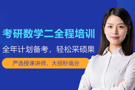 考研数学二全程培训班