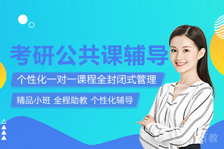 考研公共课辅导班