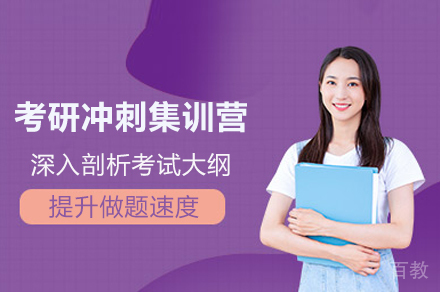 考研冲刺集训营