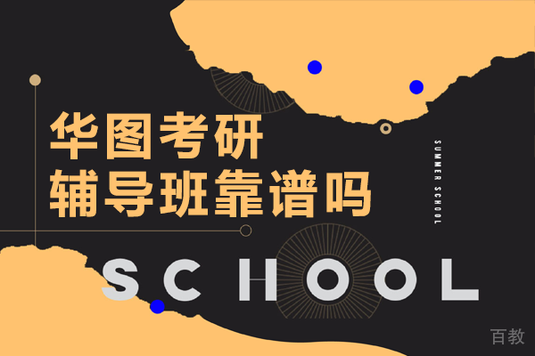 北京华图考研辅导班靠谱吗