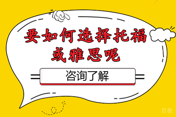 要如何选择托福或雅思呢-如何选择托福和雅思