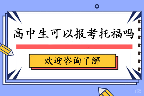 高中生可以报考托福吗-高中生能参加托福考试吗