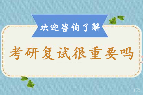 考研复试很重要吗-考研复试的重要性有哪些 
