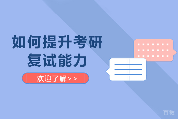 如何提升考研复试能力-如何提高考研复试成功率 