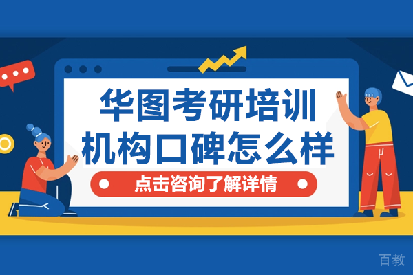 北京华图考研培训机构口碑怎么样