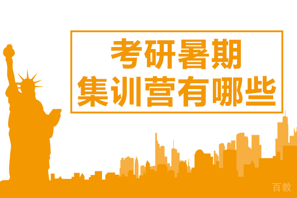 北京考研暑期集训营有哪些