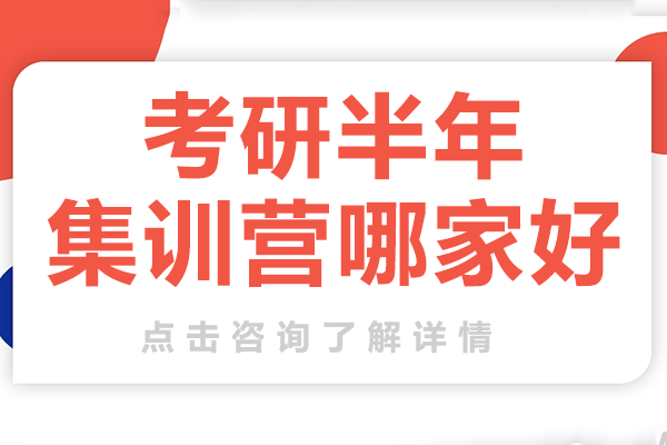 北京考研半年集训营哪家好