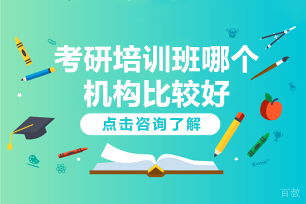 《北京考研培训班哪个机构比较好》