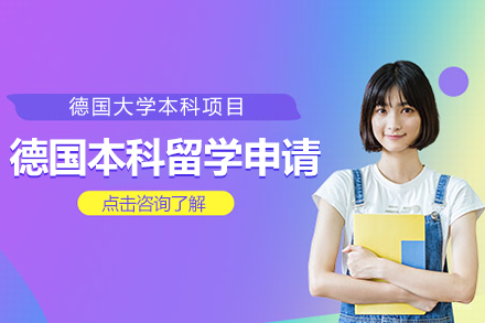 德国本科留学申请项目