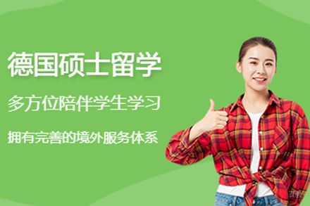 德国硕士留学申请项目