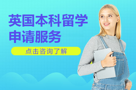 英国本科留学申请服务