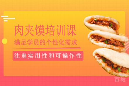 石家庄肉夹馍制作培训班