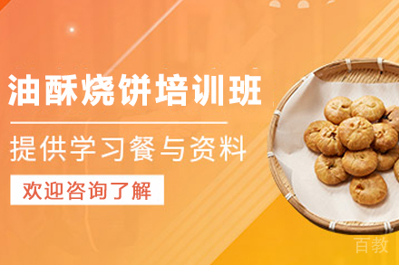 石家庄油酥烧饼制作培训班