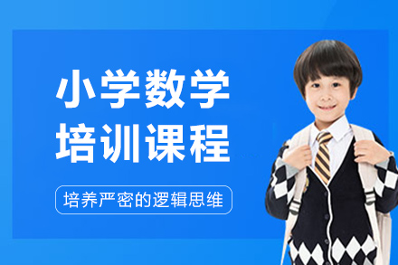 长沙小学数学培训课程