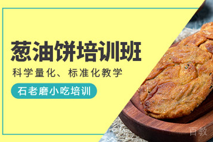 石家庄葱油饼制作培训班