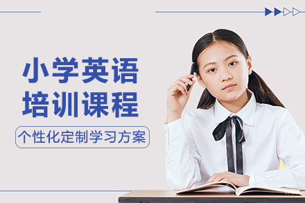 长沙小学英语培训课程