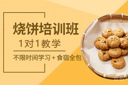 石家庄烧饼制作培训班