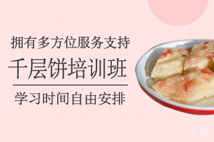石家庄千层饼制作培训班