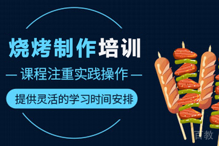 石家庄烧烤制作培训班