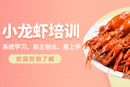 石家庄麻辣小龙虾制作培训班