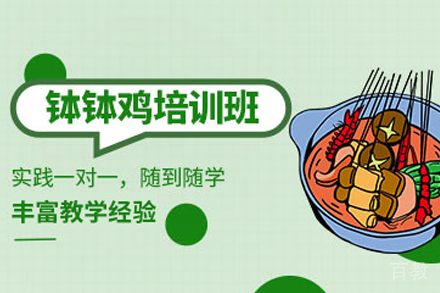 石家庄钵钵鸡制作培训班