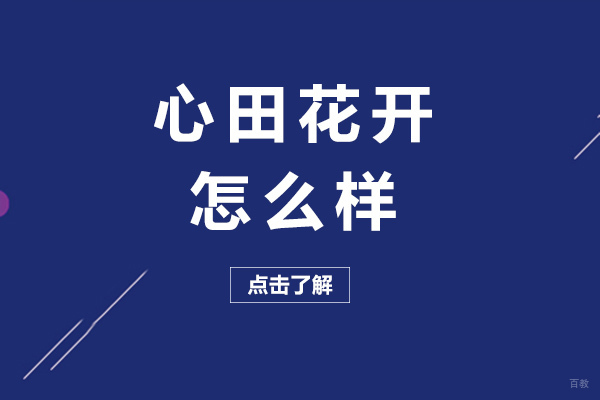 长沙心田花开怎么样-机构靠谱吗 