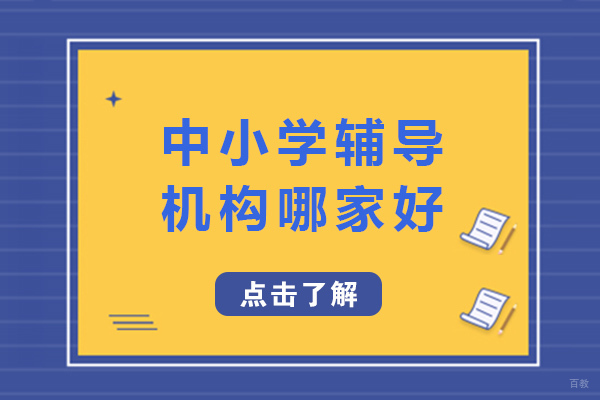 长沙中小学辅导机构哪家好-哪家中小学辅导机构比较好 