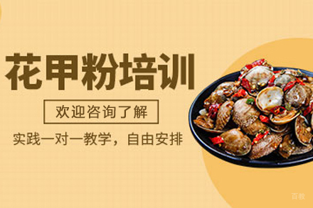 石家庄花甲粉制作培训班