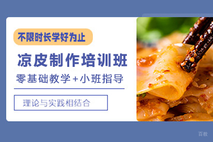 石家庄凉皮制作培训班