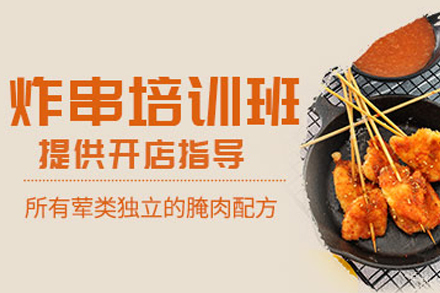 石家庄炸串制作培训班