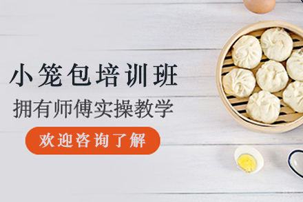 石家庄小笼包制作培训班
