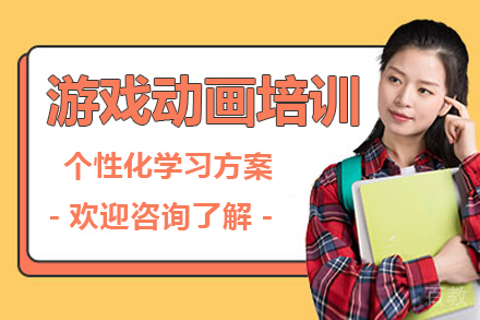 深圳游戏动画培训班