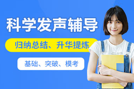 哈尔滨科学发声辅导课程