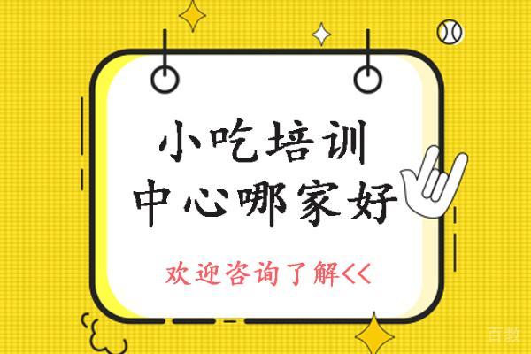 石家庄小吃培训中心哪家好-石家庄小吃培训去哪里学好 
