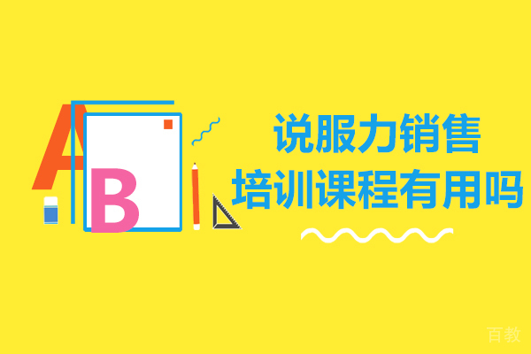 《哈尔滨说服力销售培训课程有用吗-说服力销售培训班怎么选择》