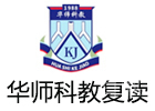 深圳华师科教复读