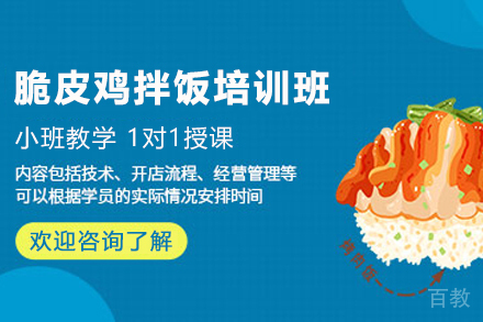 石家庄脆皮鸡拌饭制作培训班