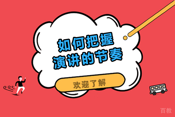 如何把握演讲的节奏-演讲如何把握节奏