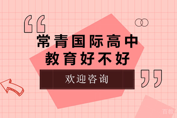上海常青国际高中教育好不好-上海常青国际高中教育怎么样 