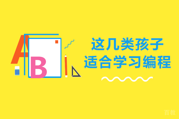 这几类孩子适合学习编程-哪些孩子适合学编程 
