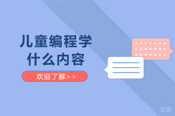 儿童编程学什么内容-少儿编程主要学什么 