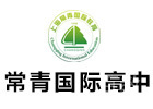 上海常青国际高中教育
