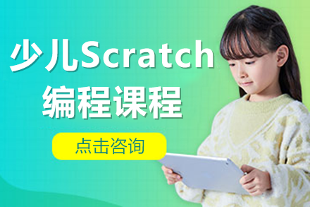 上海少儿Scratch编程课程