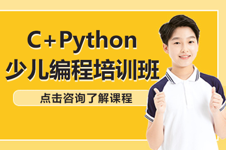 上海C+Python少儿编程培训班