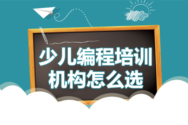 上海少儿编程培训机构怎么选