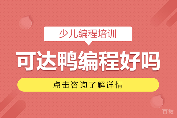 上海可达鸭编程好吗 