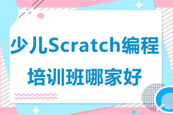 上海少儿Scratch编程培训班哪家好 