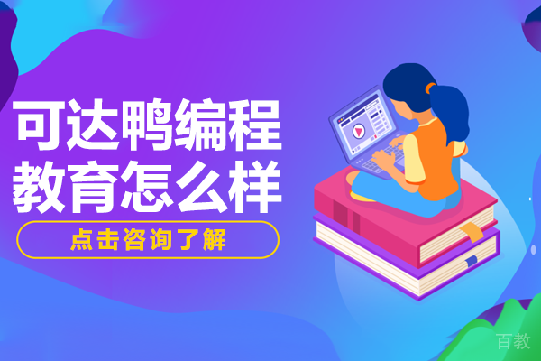 上海可达鸭编程教育怎么样 