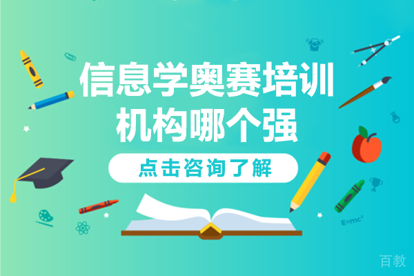 上海信息学奥赛培训机构哪个强 