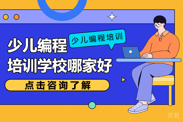 上海少儿编程培训学校哪家好 